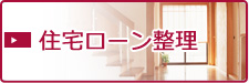 住宅ローン整理