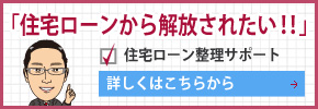 住宅ローン整理